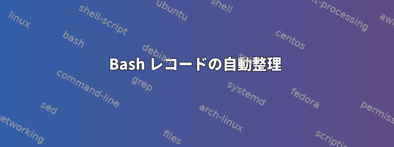 Bash レコードの自動整理