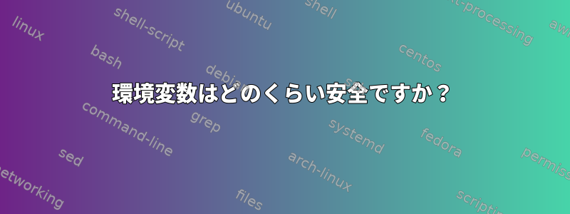 環境変数はどのくらい安全ですか？