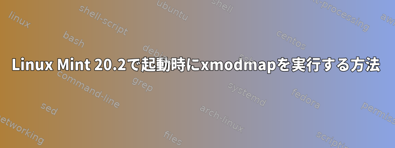 Linux Mint 20.2で起動時にxmodmapを実行する方法