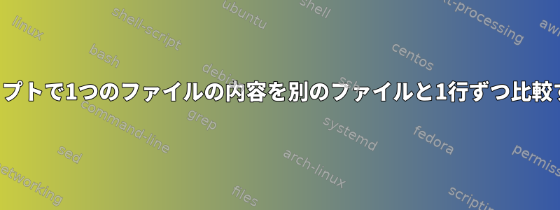 シェルスクリプトで1つのファイルの内容を別のファイルと1行ずつ比較する方法は？