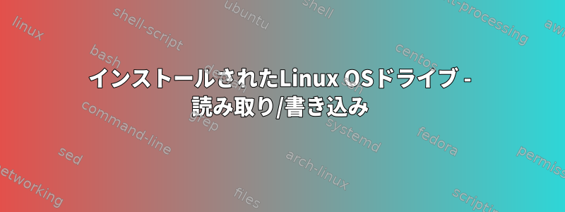 インストールされたLinux OSドライブ - 読み取り/書き込み