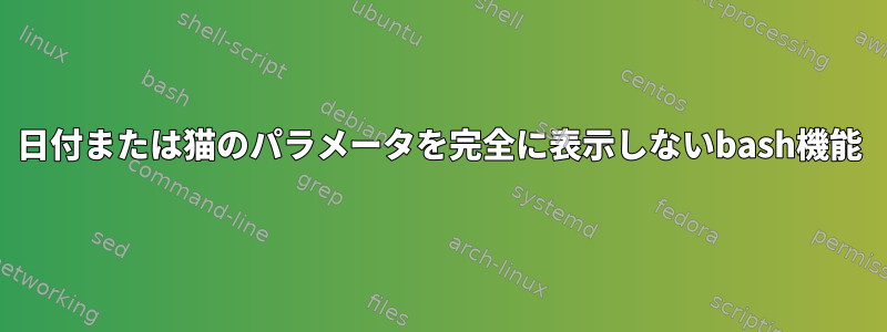 日付または猫のパラメータを完全に表示しないbash機能