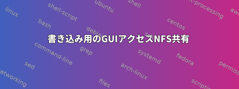 書き込み用のGUIアクセスNFS共有