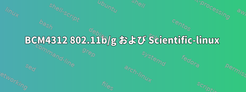 BCM4312 802.11b/g および Scientific-linux