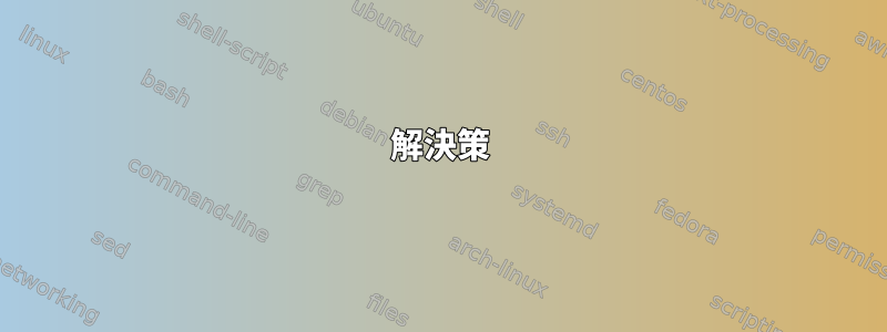 解決策