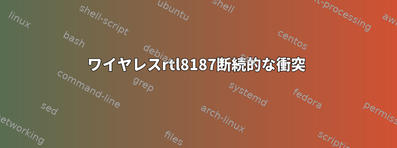 ワイヤレスrtl8187断続的な衝突