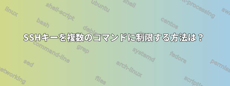 SSHキーを複数のコマンドに制限する方法は？