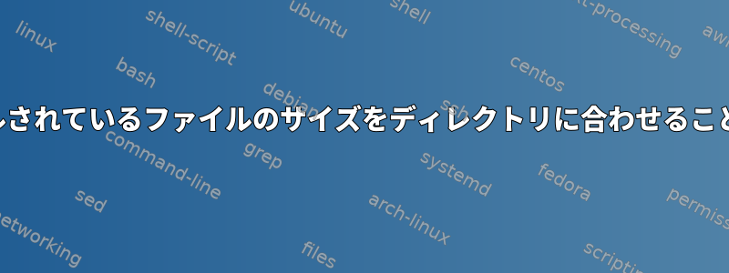 サイズを大きくした後、インストールされているファイルのサイズをディレクトリに合わせることはできません（誤った割り当て）。