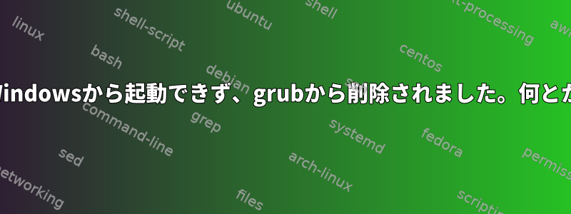 Windowsから起動できず、grubから削除されました。何とか