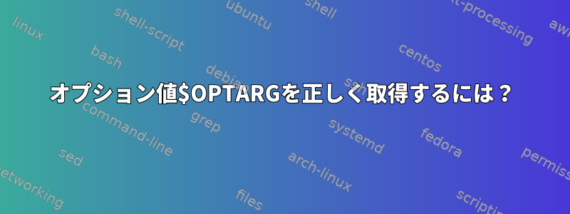 オプション値$OPTARGを正しく取得するには？