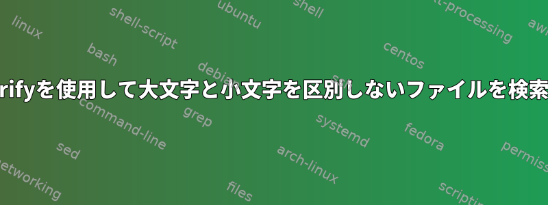 mogrifyを使用して大文字と小文字を区別しないファイルを検索する