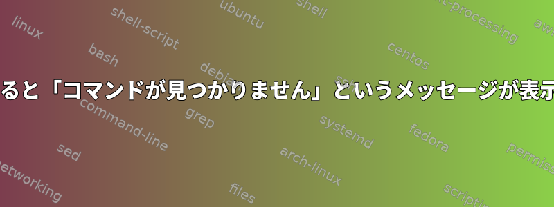 スクリプトでtarを実行すると「コマンドが見つかりません」というメッセージが表示されるのはなぜですか？