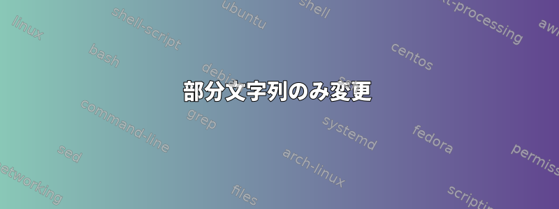 部分文字列のみ変更