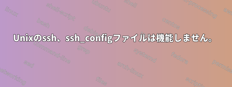 Unixのssh、ssh_configファイルは機能しません。