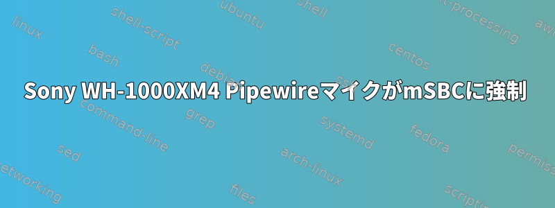 Sony WH-1000XM4 PipewireマイクがmSBCに強制