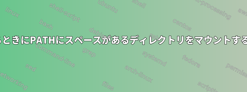 起動時にwsl2をバインドするときにPATHにスペースがあるディレクトリをマウントするようにfstabを編集する方法