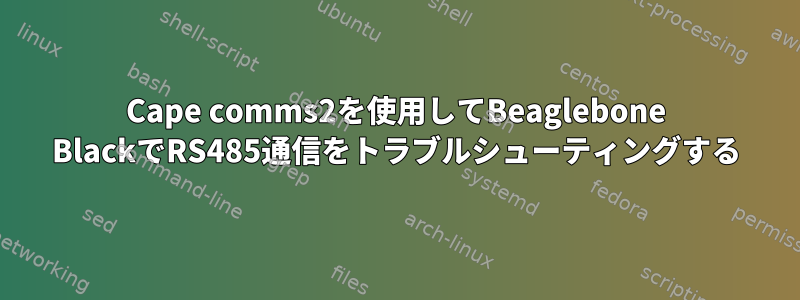 Cape comms2を使用してBeaglebone BlackでRS485通信をトラブルシューティングする