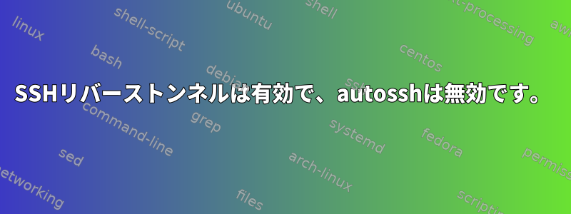 SSHリバーストンネルは有効で、autosshは無効です。