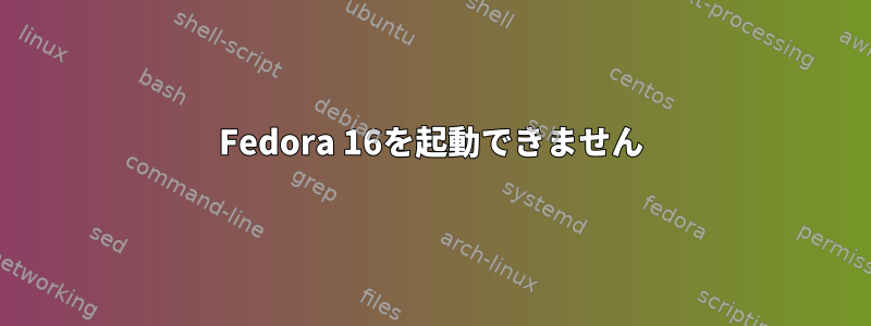 Fedora 16を起動できません