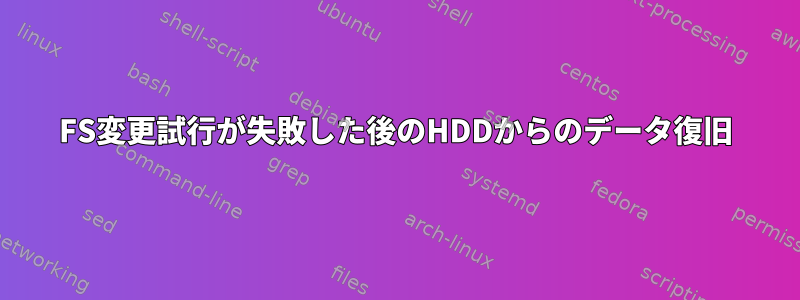 FS変更試行が失敗した後のHDDからのデータ復旧