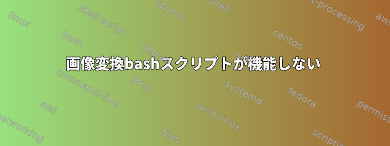 画像変換bashスクリプトが機能しない