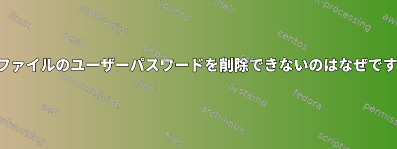 PDFファイルのユーザーパスワードを削除できないのはなぜですか？