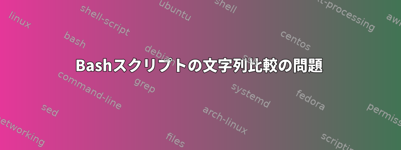 Bashスクリプトの文字列比較の問題