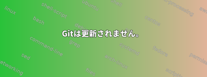 Gitは更新されません。