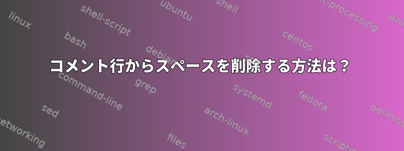 コメント行からスペースを削除する方法は？