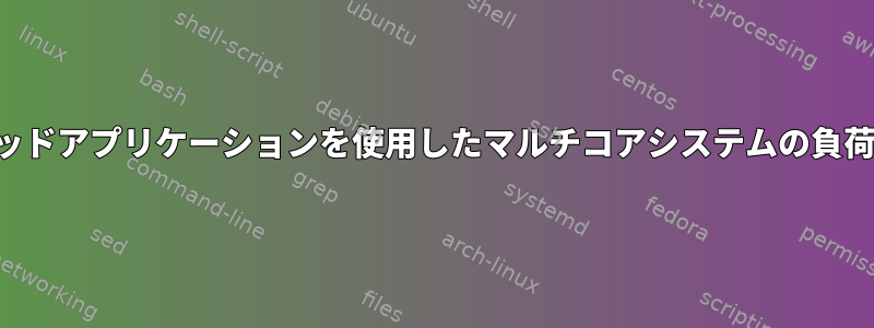 マルチスレッドアプリケーションを使用したマルチコアシステムの負荷平均の理解