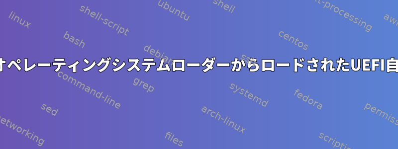 Microsoft署名オペレーティングシステムローダーからロードされたUEFI自己署名カーネル