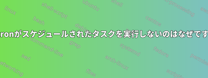 anacronがスケジュールされたタスクを実行しないのはなぜですか？