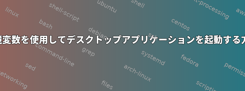 環境変数を使用してデスクトップアプリケーションを起動する方法