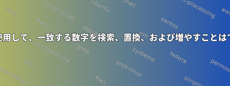 awkだけを使用して、一致する数字を検索、置換、および増やすことはできますか？