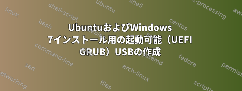 UbuntuおよびWindows 7インストール用の起動可能（UEFI GRUB）USBの作成