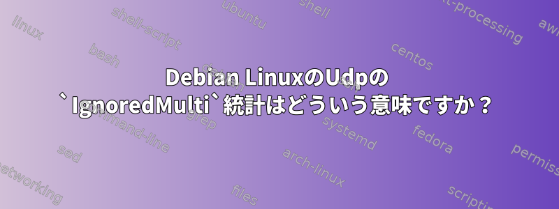 Debian LinuxのUdpの `IgnoredMulti`統計はどういう意味ですか？