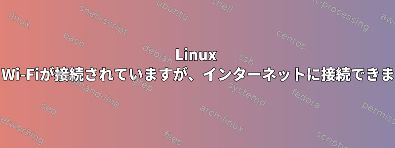 Linux Mint：Wi-Fiが接続されていますが、インターネットに接続できません。