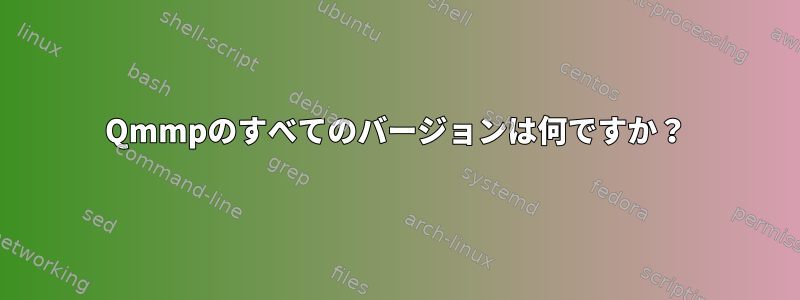 Qmmpのすべてのバージョンは何ですか？