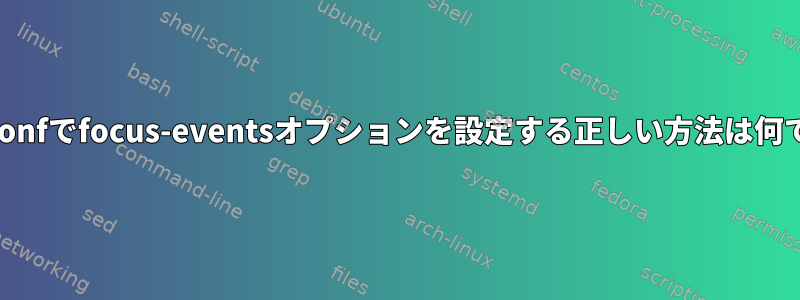 tmux.confでfocus-eventsオプションを設定する正しい方法は何ですか？