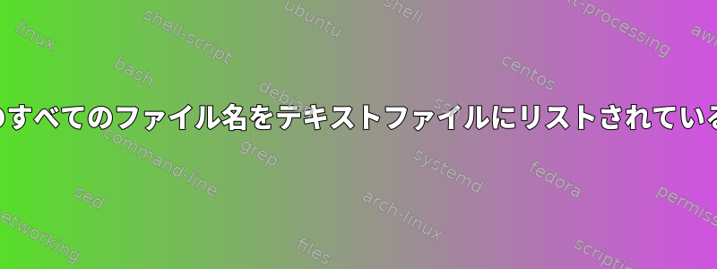 現在のディレクトリのすべてのファイル名をテキストファイルにリストされている名前に変更します。