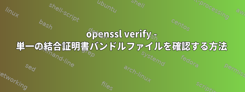 openssl verify - 単一の結合証明書バンドルファイルを確認する方法