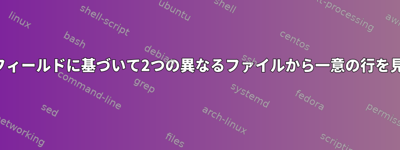 特定のフィールドに基づいて2つの異なるファイルから一意の行を見つける