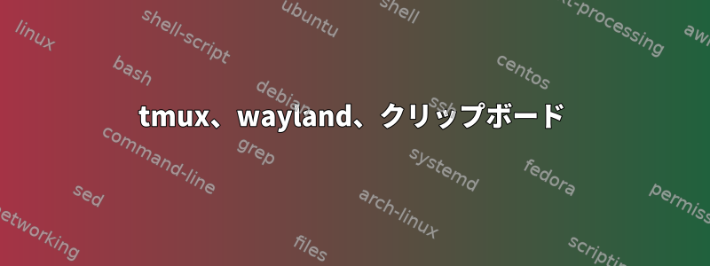 tmux、wayland、クリップボード