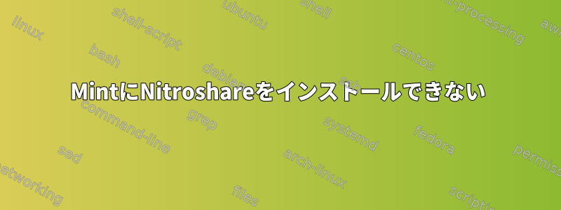 MintにNitroshareをインストールできない