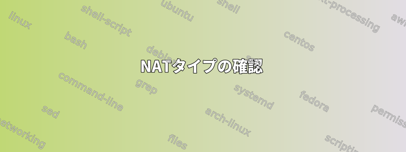 NATタイプの確認