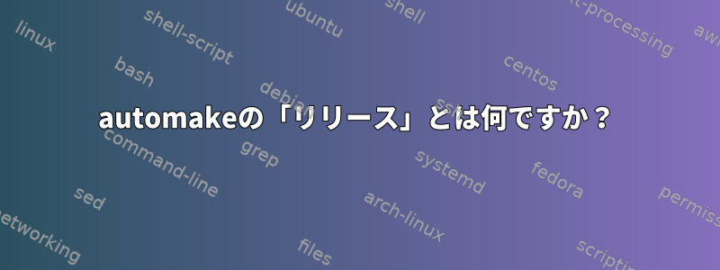 automakeの「リリース」とは何ですか？