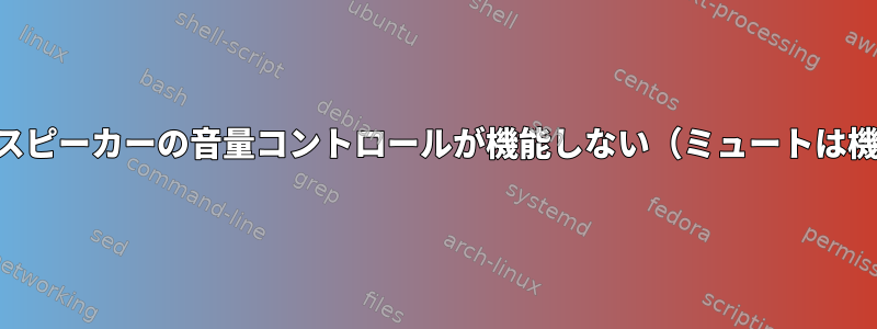 Bluetoothスピーカーの音量コントロールが機能しない（ミュートは機能します）