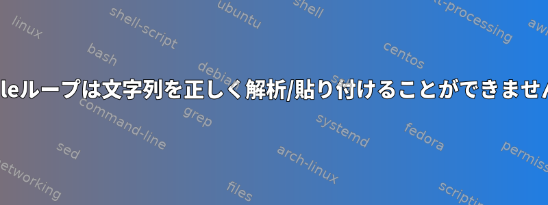 Whileループは文字列を正しく解析/貼り付けることができません。