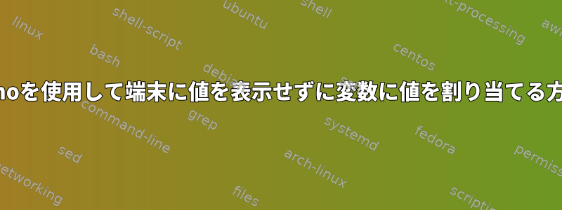 echoを使用して端末に値を表示せずに変数に値を割り当てる方法