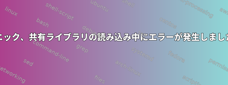 閉じる：カーネルパニック、共有ライブラリの読み込み中にエラーが発生しました：libgcrypt.so.20